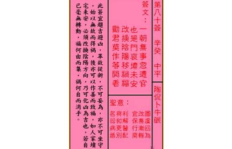 一朝無事忽遭官|關帝靈簽 第八十簽 辛癸 中平